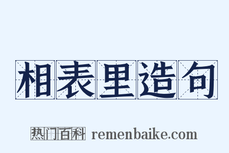 相表里造句是什么意思的图片